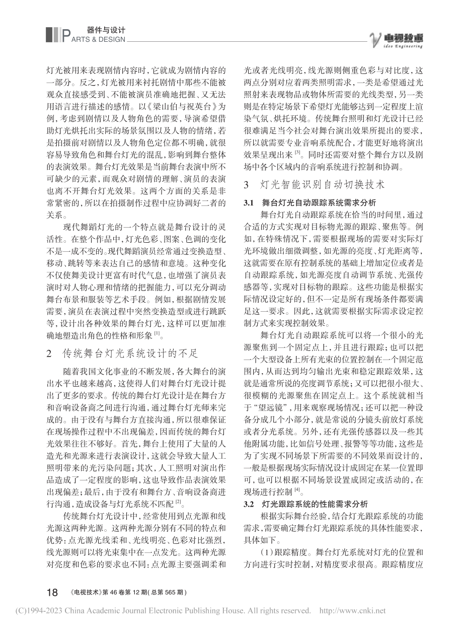 舞台灯光智能识别自动切换技术浅析_宋琦侠.pdf_第2页