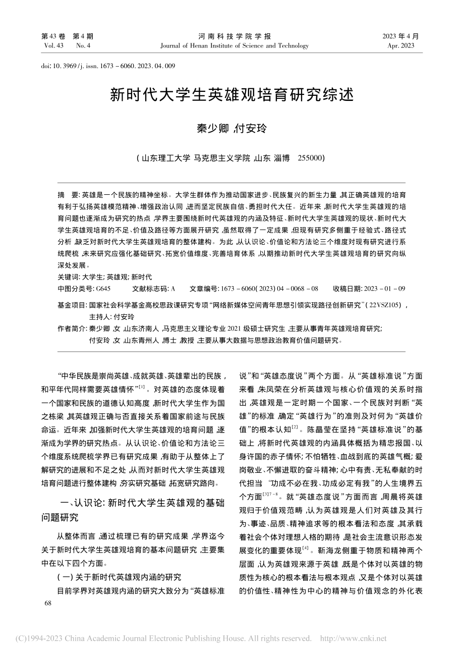 新时代大学生英雄观培育研究综述_秦少卿.pdf_第1页