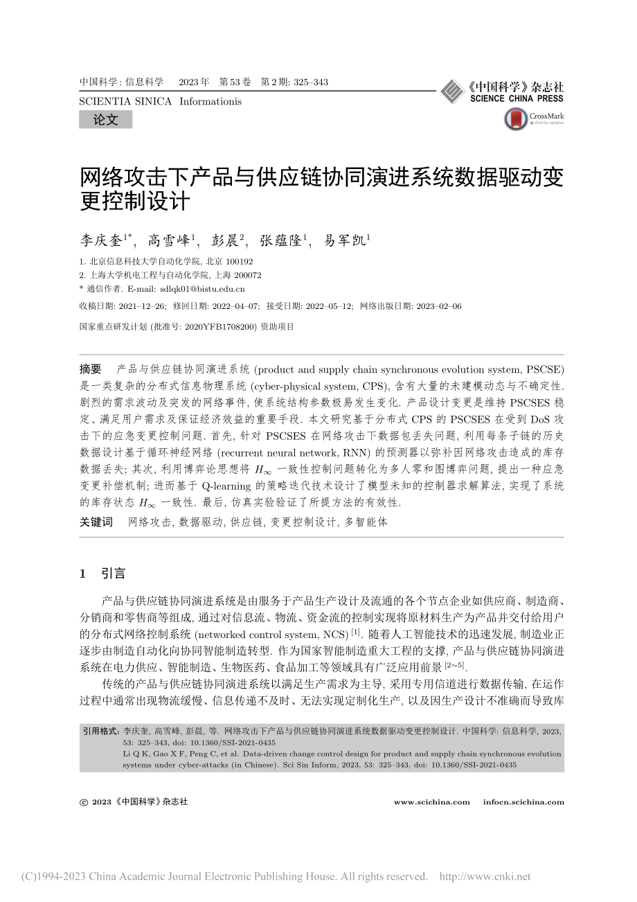 网络攻击下产品与供应链协同...进系统数据驱动变更控制设计_李庆奎.pdf_第1页