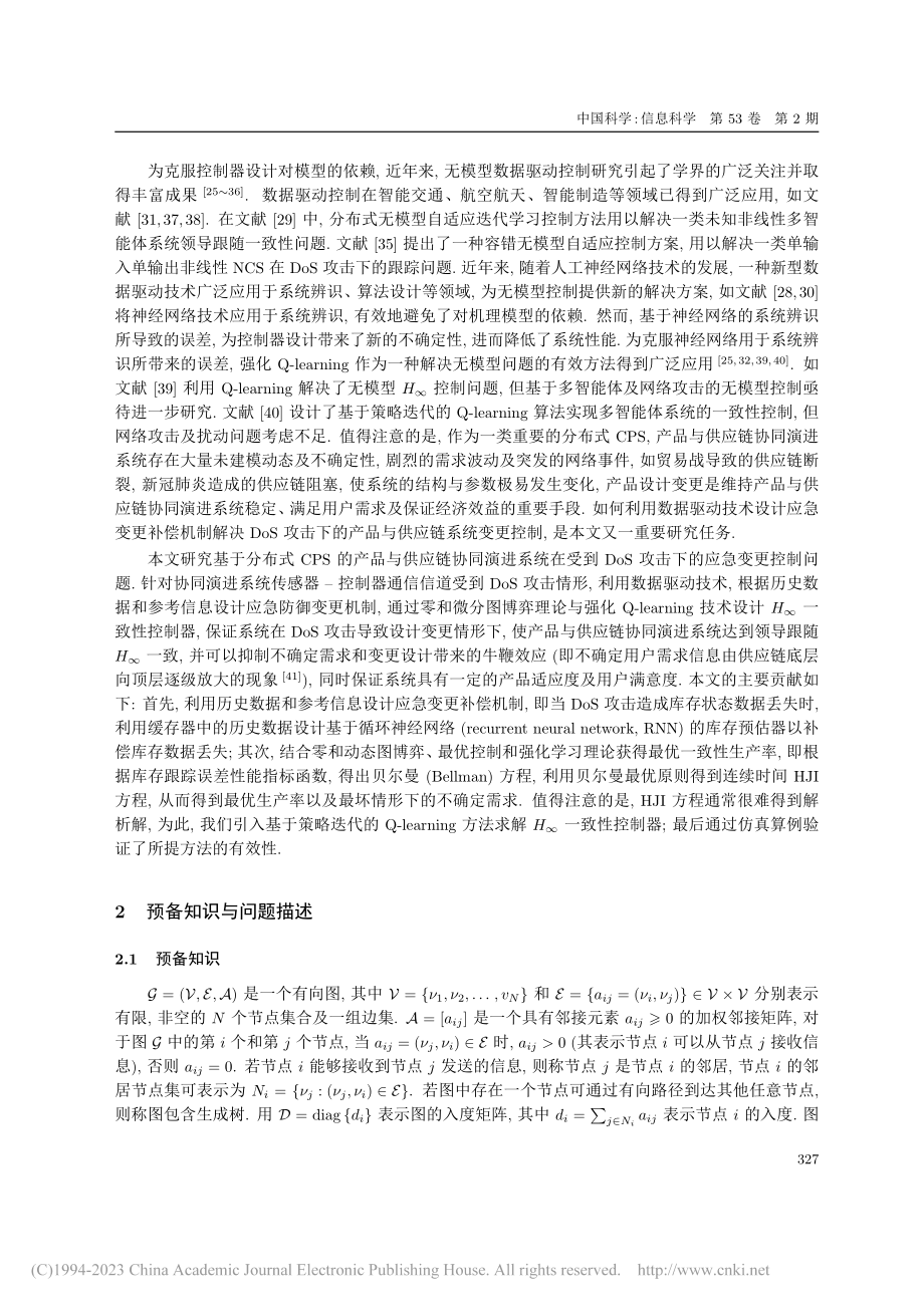 网络攻击下产品与供应链协同...进系统数据驱动变更控制设计_李庆奎.pdf_第3页