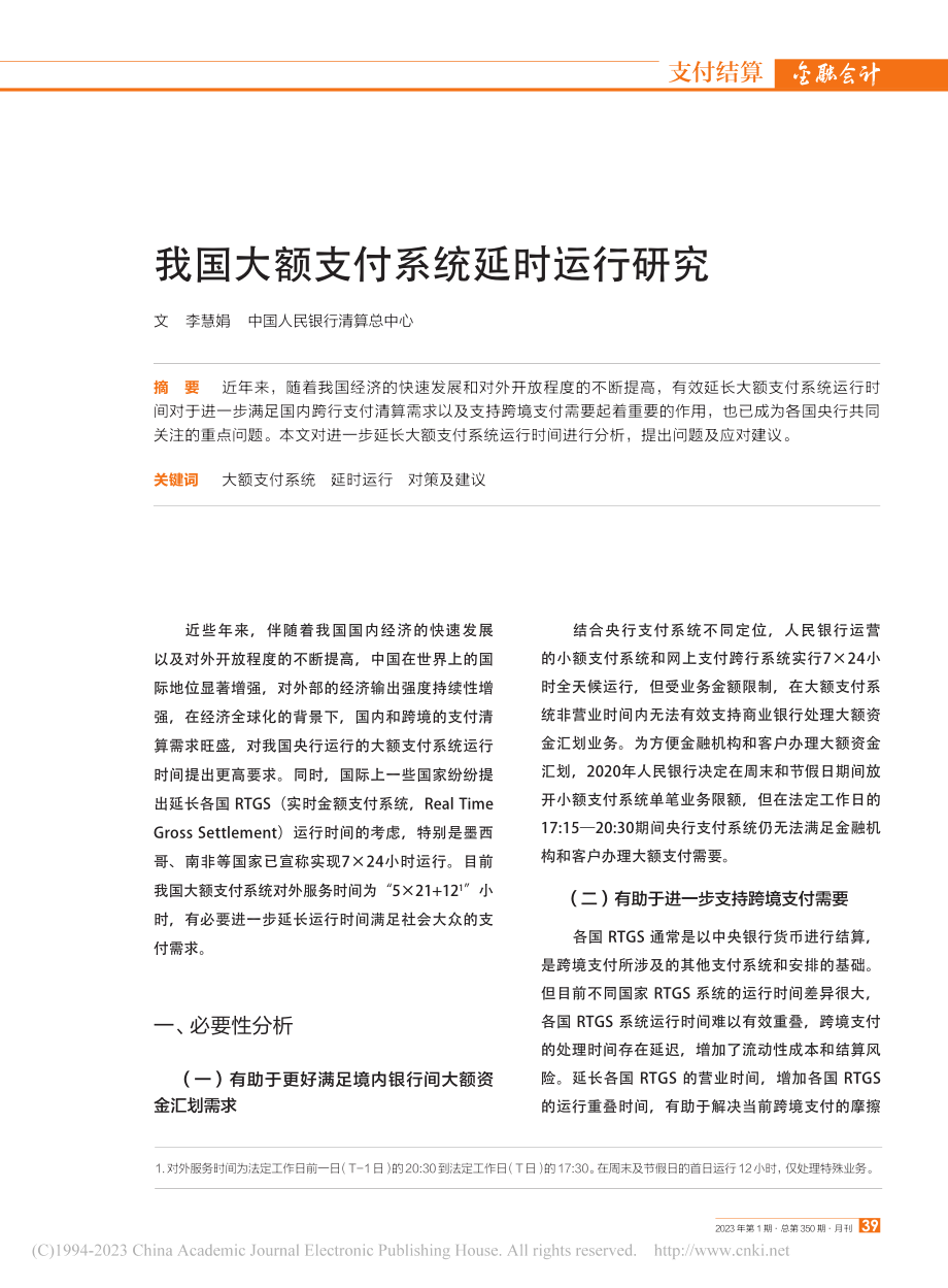 我国大额支付系统延时运行研究_李慧娟.pdf_第1页