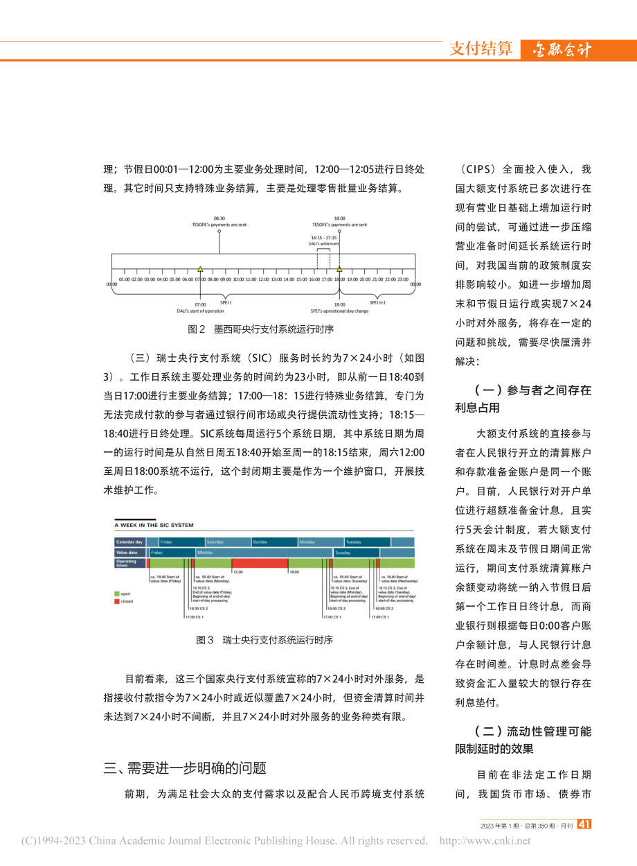 我国大额支付系统延时运行研究_李慧娟.pdf_第3页