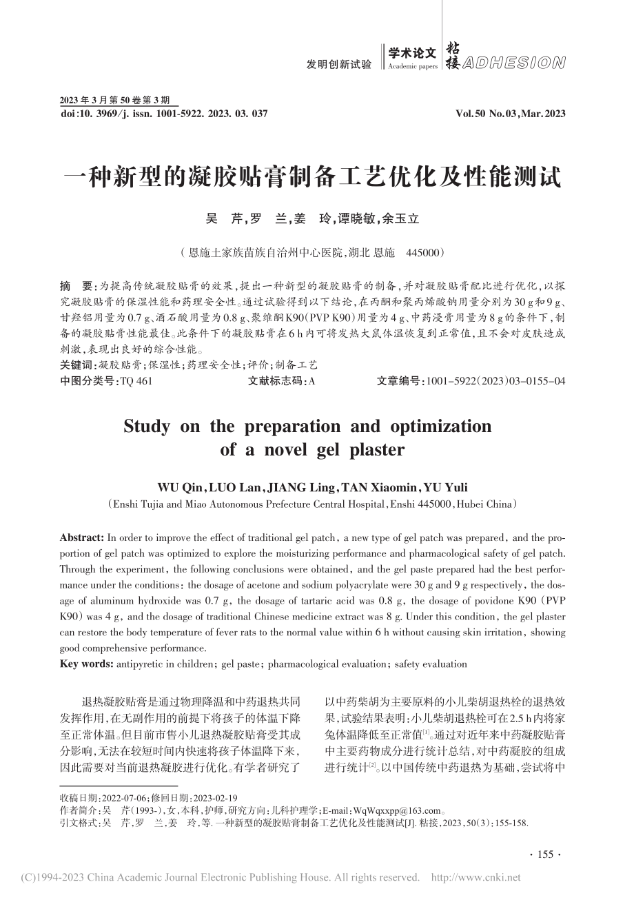 一种新型的凝胶贴膏制备工艺优化及性能测试_吴芹.pdf_第1页