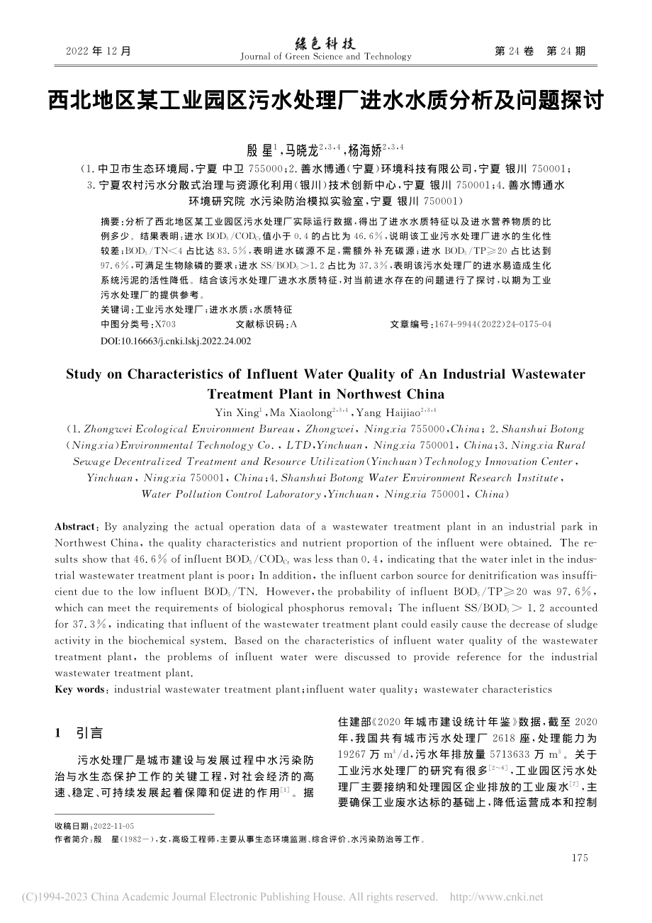 西北地区某工业园区污水处理厂进水水质分析及问题探讨_殷星.pdf_第1页