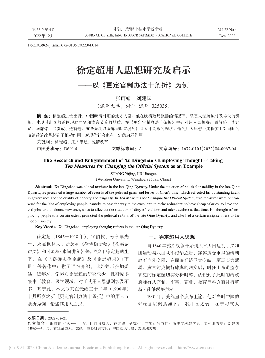 徐定超用人思想研究及启示—...《更定官制办法十条折》为例_张雨婧.pdf_第1页