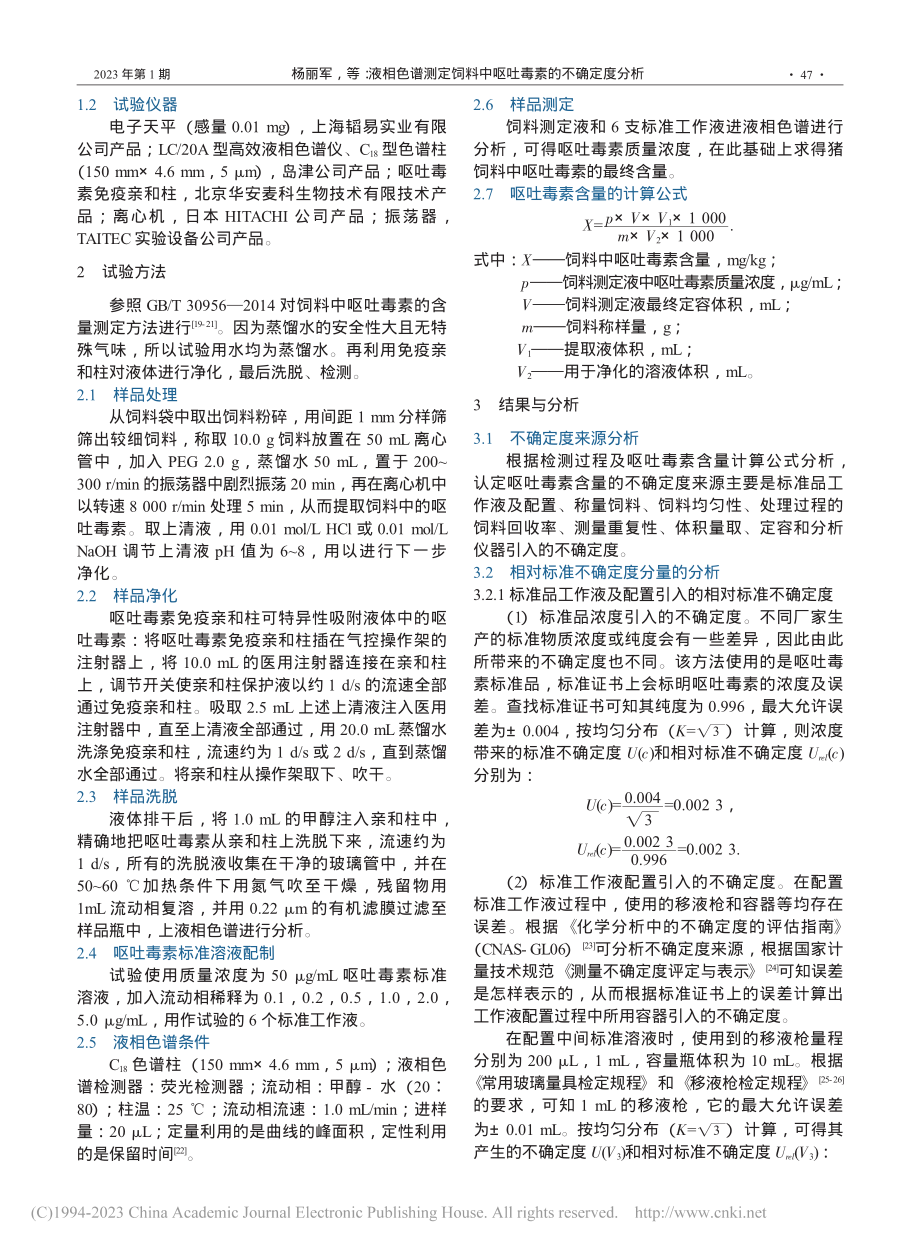 液相色谱测定饲料中呕吐毒素的不确定度分析_杨丽军.pdf_第2页