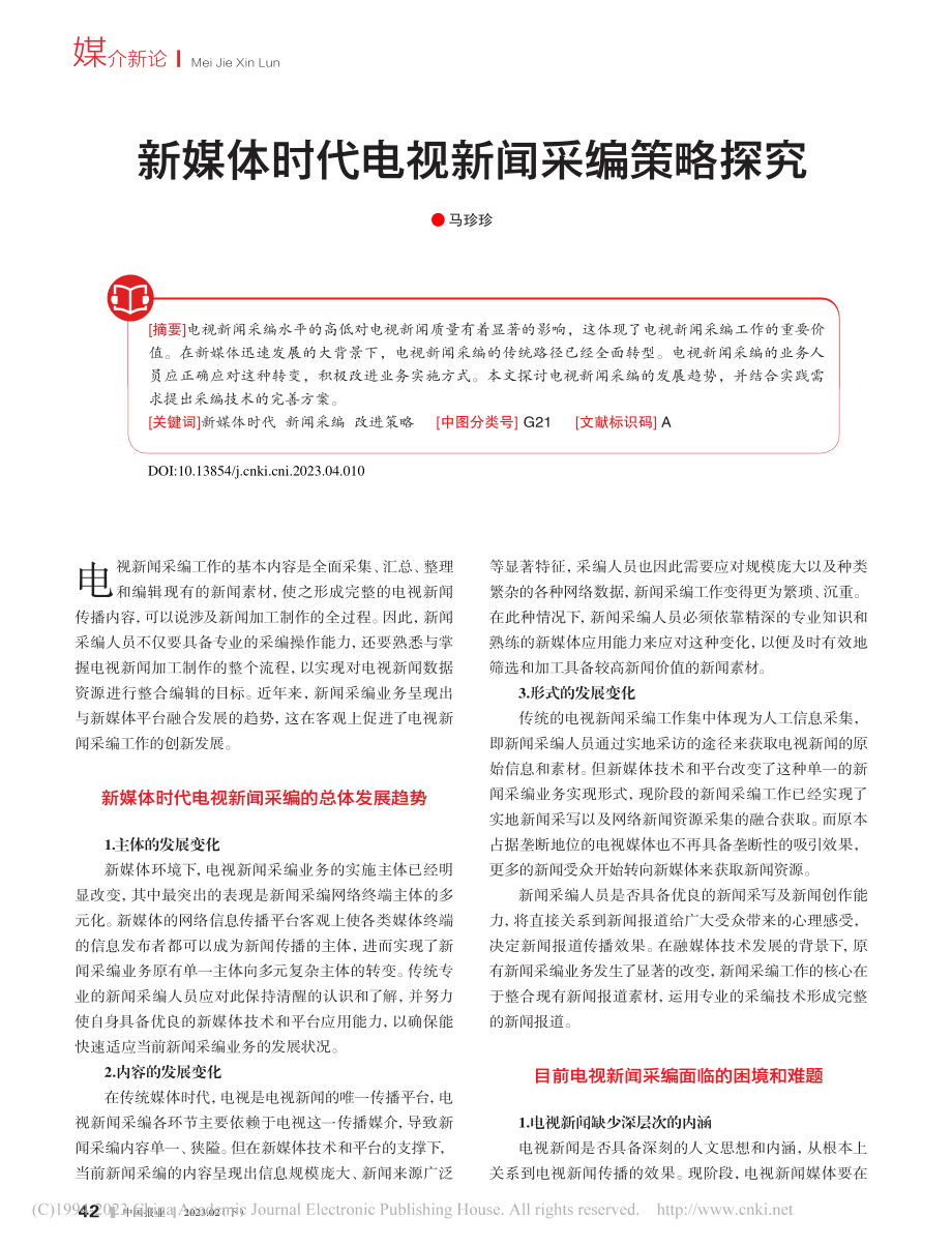 新媒体时代电视新闻采编策略探究_马珍珍.pdf_第1页