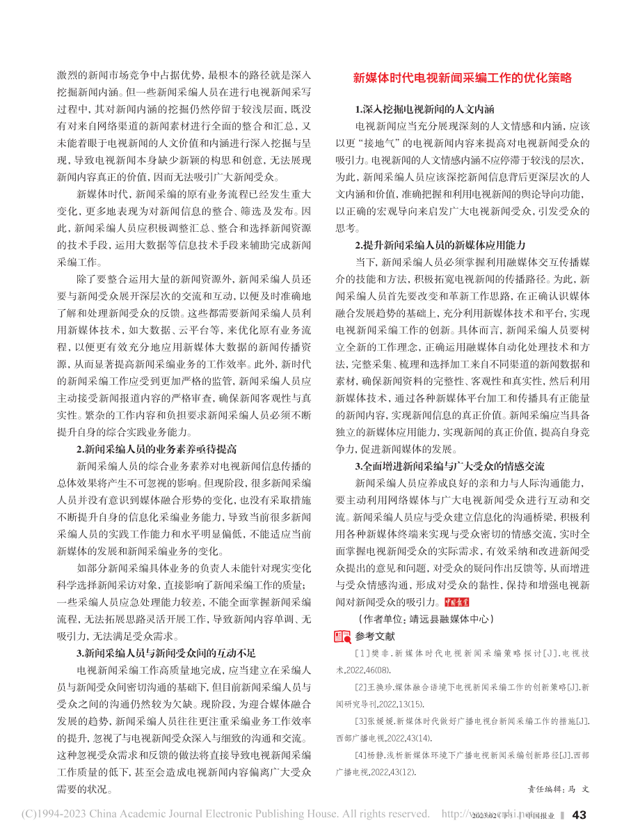 新媒体时代电视新闻采编策略探究_马珍珍.pdf_第2页