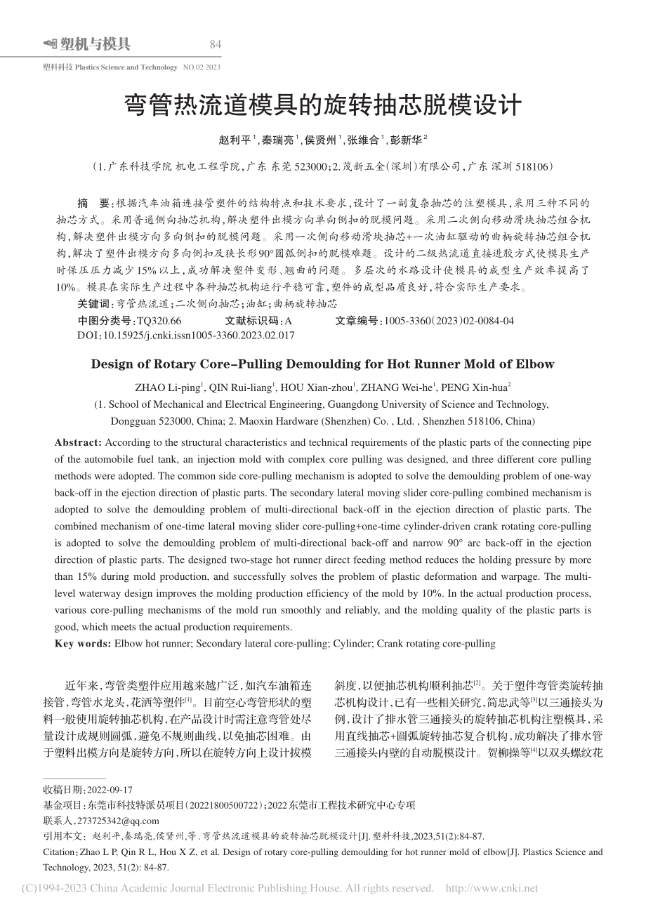 弯管热流道模具的旋转抽芯脱模设计_赵利平.pdf_第1页