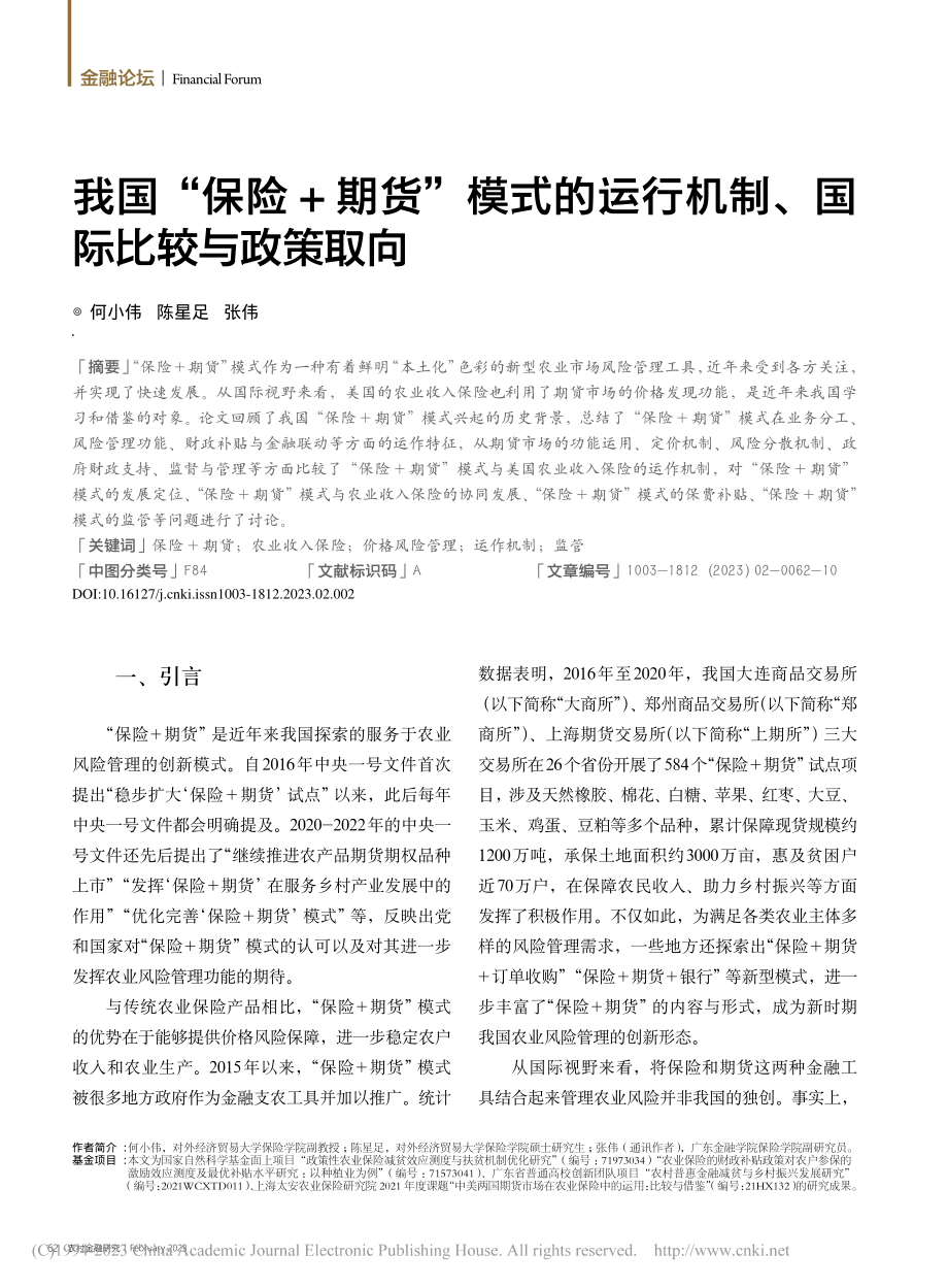 我国“保险+期货”模式的运行机制、国际比较与政策取向_何小伟.pdf_第1页