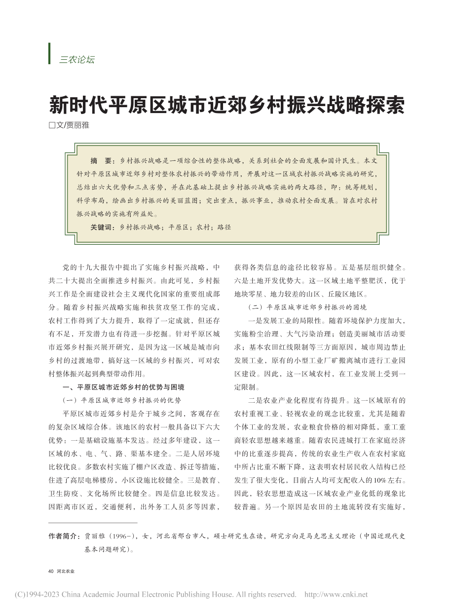 新时代平原区城市近郊乡村振兴战略探索_贾丽雅.pdf_第1页