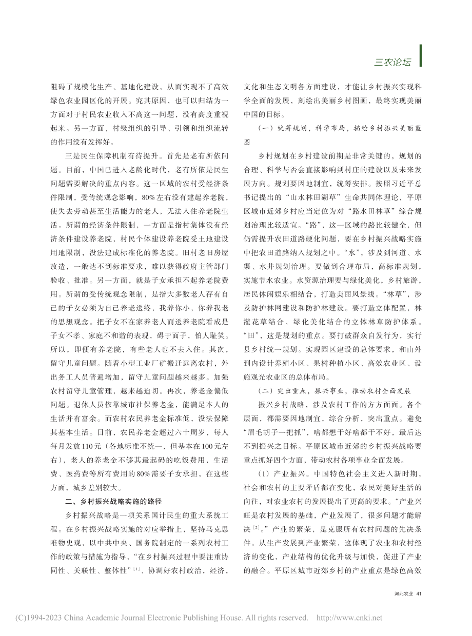 新时代平原区城市近郊乡村振兴战略探索_贾丽雅.pdf_第2页