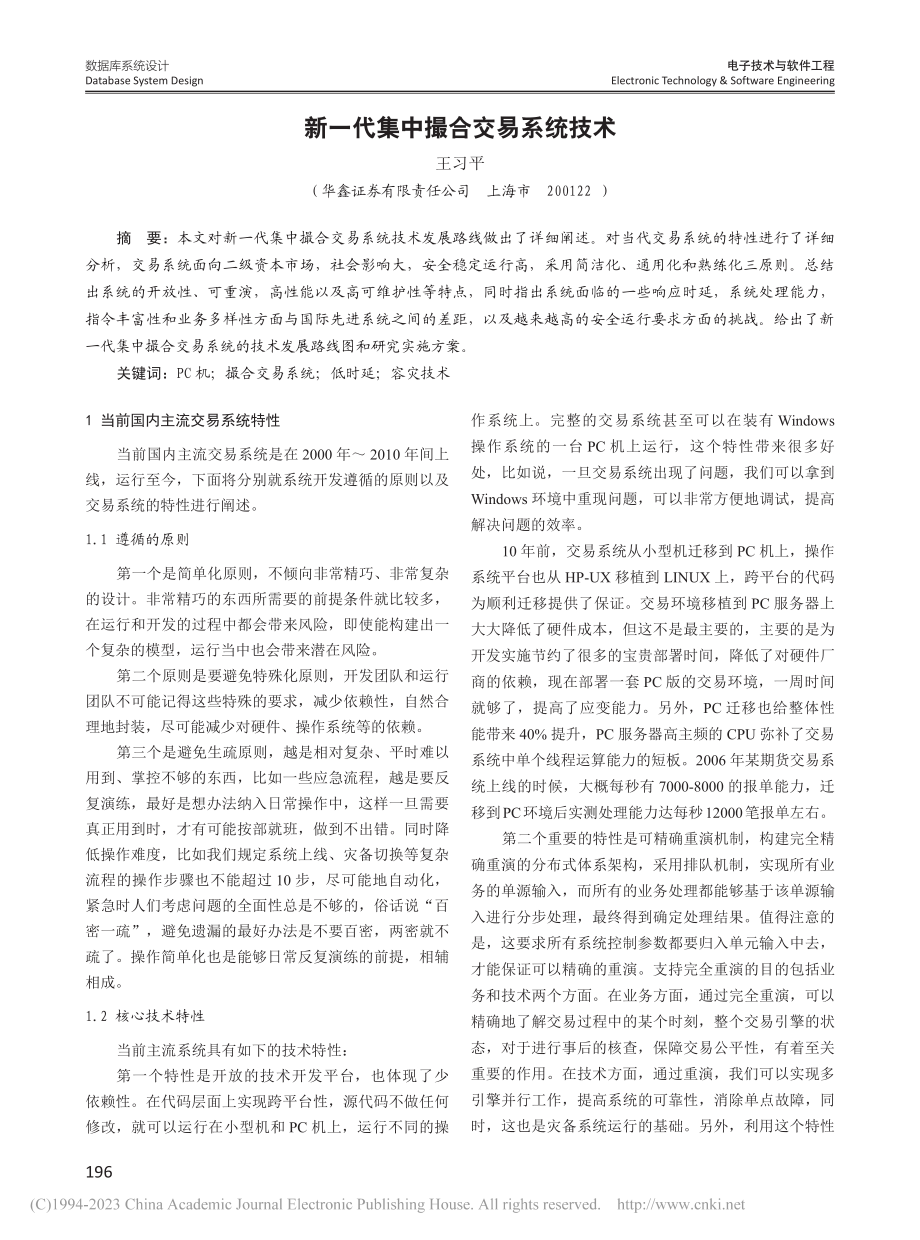 新一代集中撮合交易系统技术_王习平.pdf_第1页