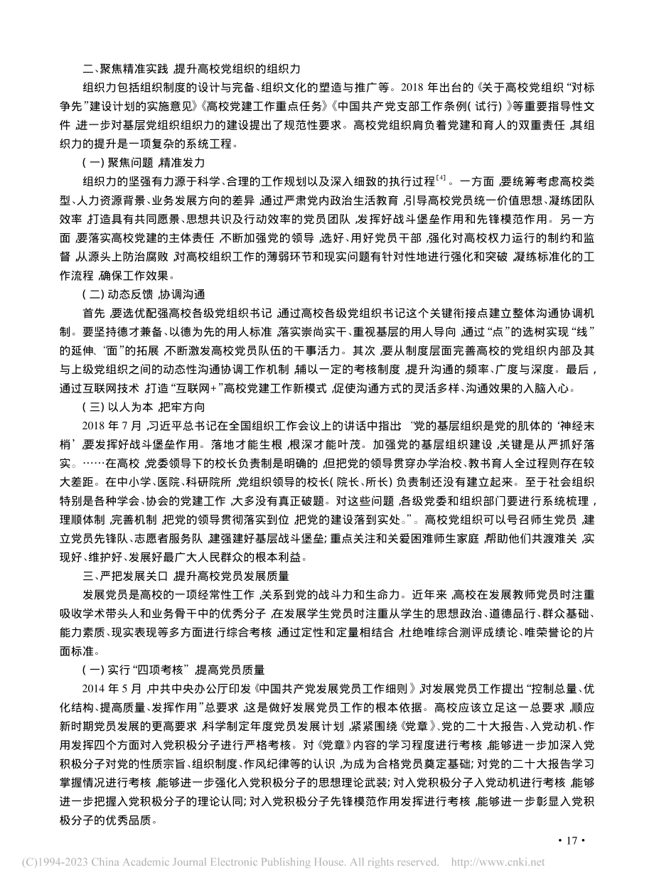 新时代高校党建工作创新策略研究_徐伟.pdf_第3页