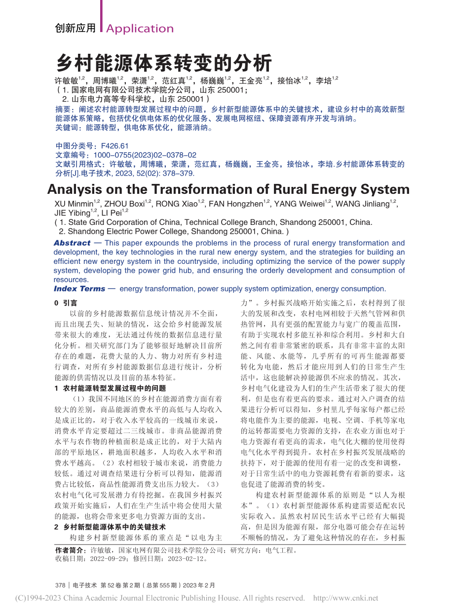 乡村能源体系转变的分析_许敏敏.pdf_第1页