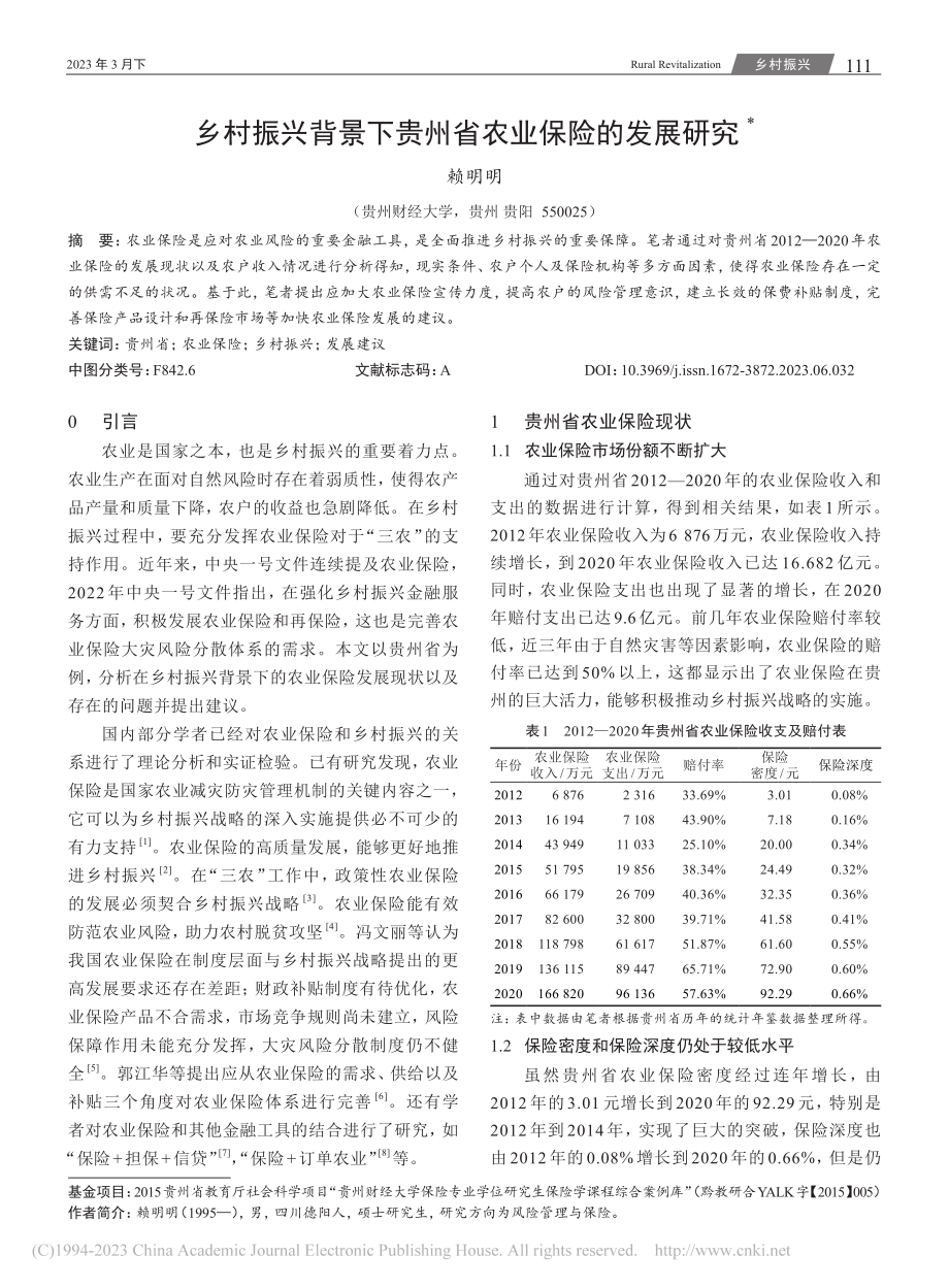 乡村振兴背景下贵州省农业保险的发展研究_赖明明.pdf_第1页