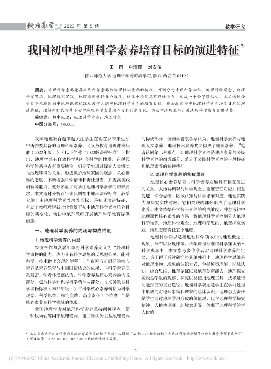 我国初中地理科学素养培育目标的演进特征_田雨.pdf_第1页