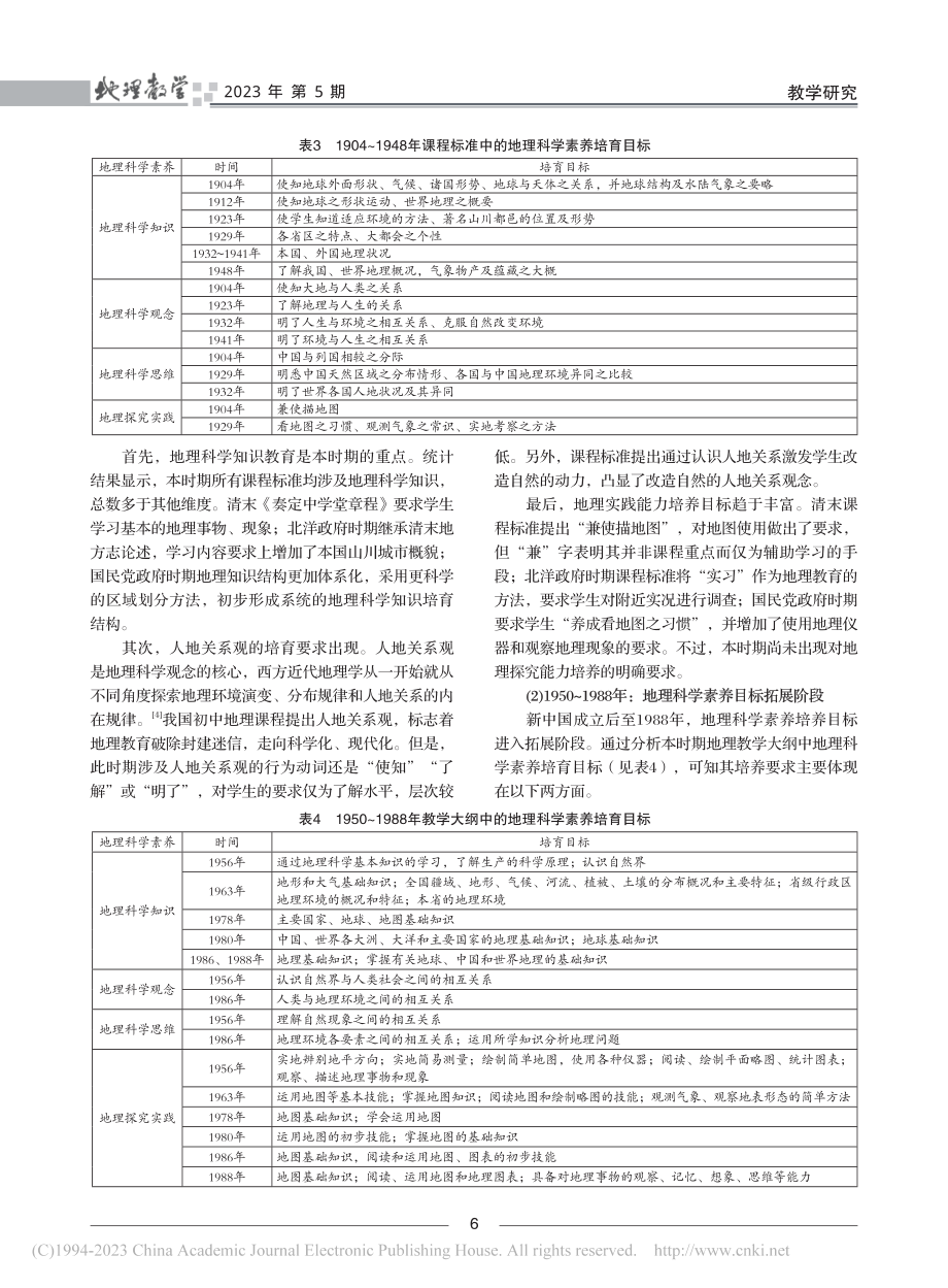 我国初中地理科学素养培育目标的演进特征_田雨.pdf_第3页