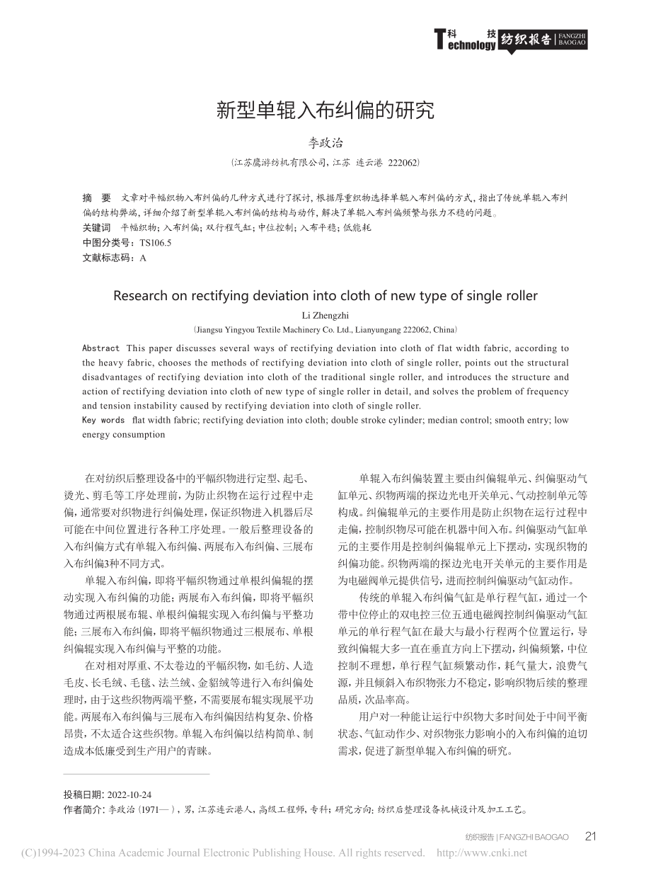 新型单辊入布纠偏的研究_李政治.pdf_第1页