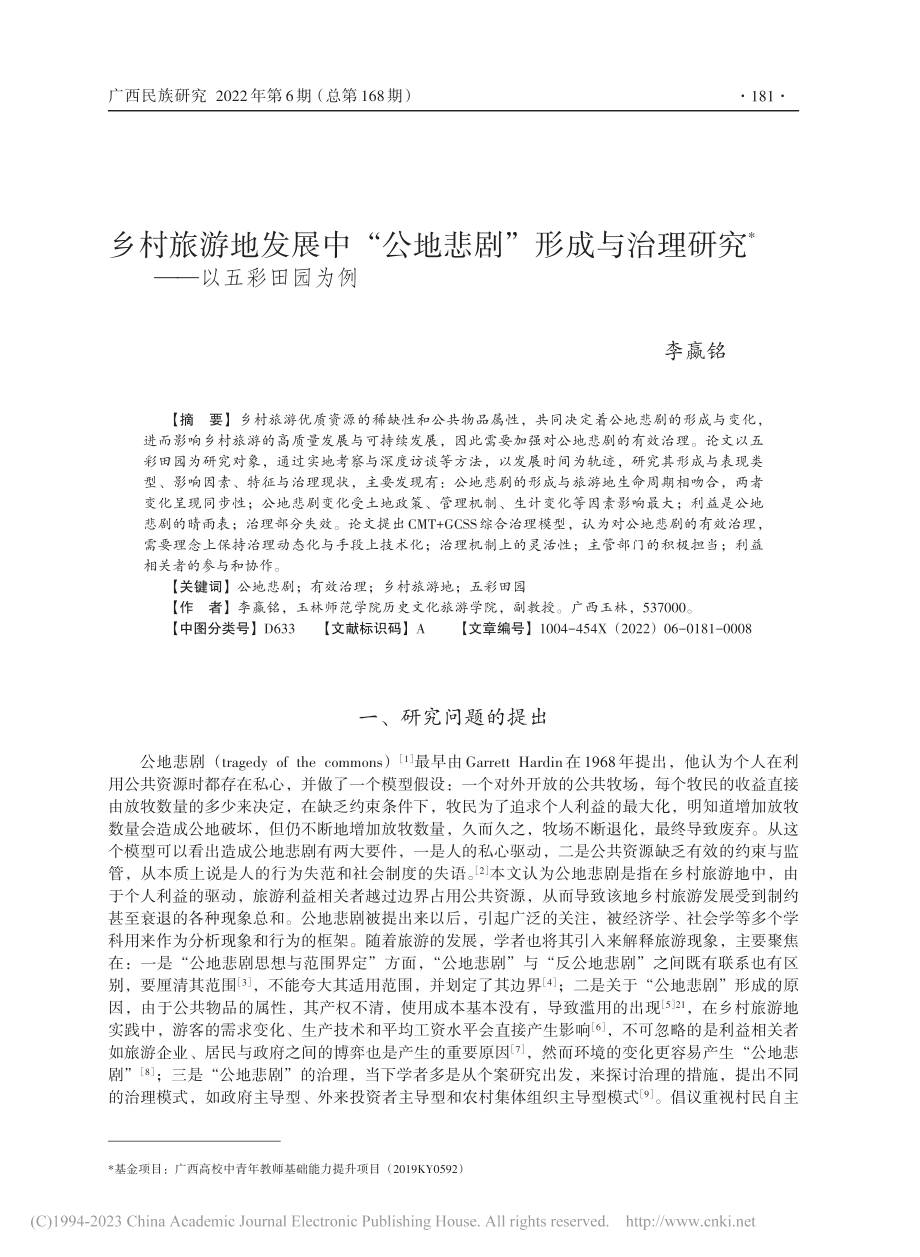 乡村旅游地发展中“公地悲剧...治理研究——以五彩田园为例_李嬴铭.pdf_第1页