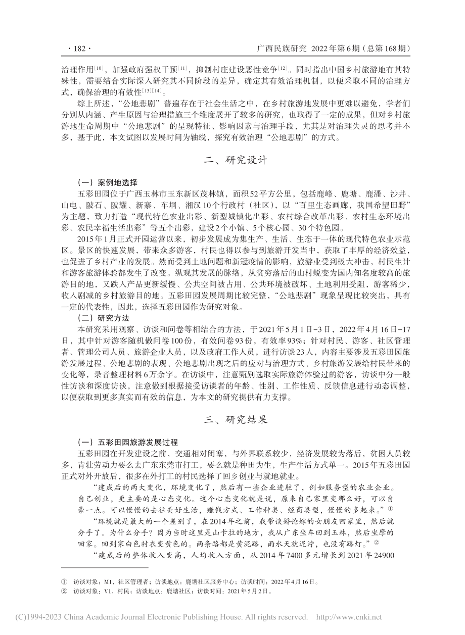 乡村旅游地发展中“公地悲剧...治理研究——以五彩田园为例_李嬴铭.pdf_第2页