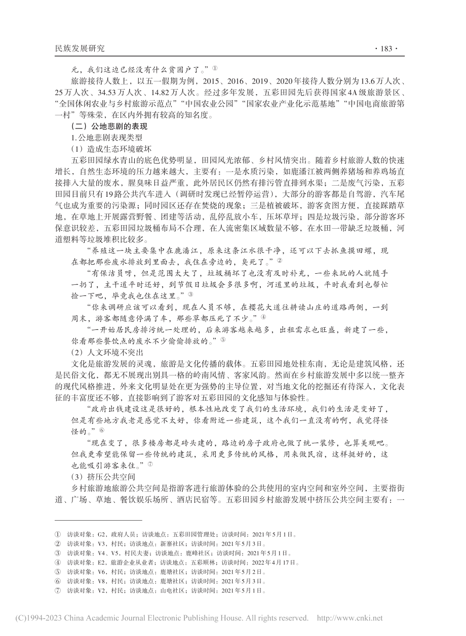 乡村旅游地发展中“公地悲剧...治理研究——以五彩田园为例_李嬴铭.pdf_第3页