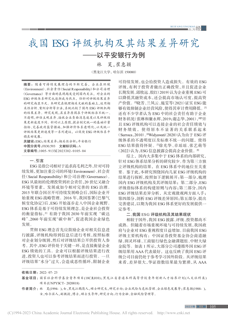 我国ESG评级机构及其结果差异研究——以平安银行为例_林昊.pdf_第1页