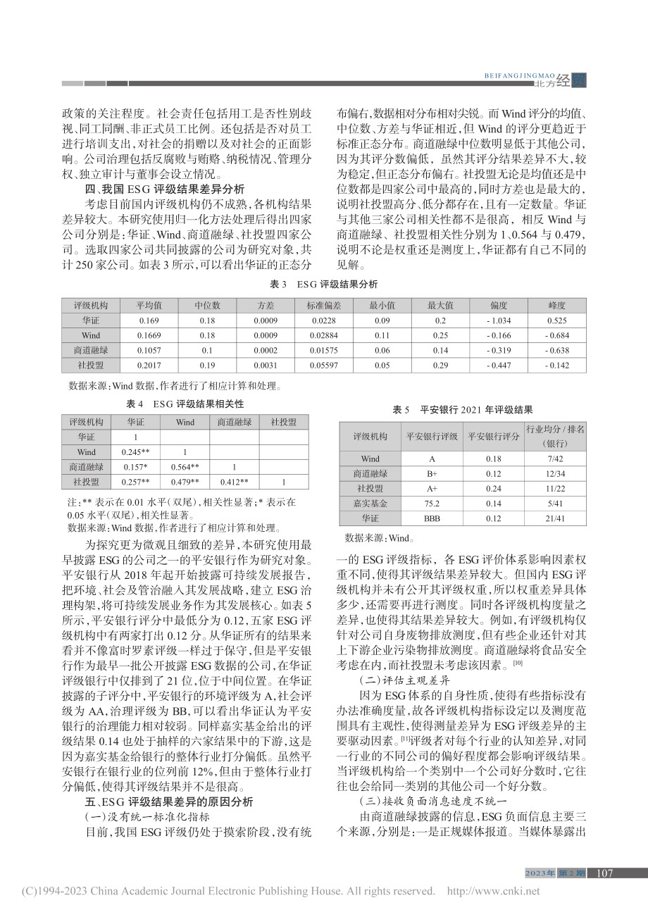 我国ESG评级机构及其结果差异研究——以平安银行为例_林昊.pdf_第3页