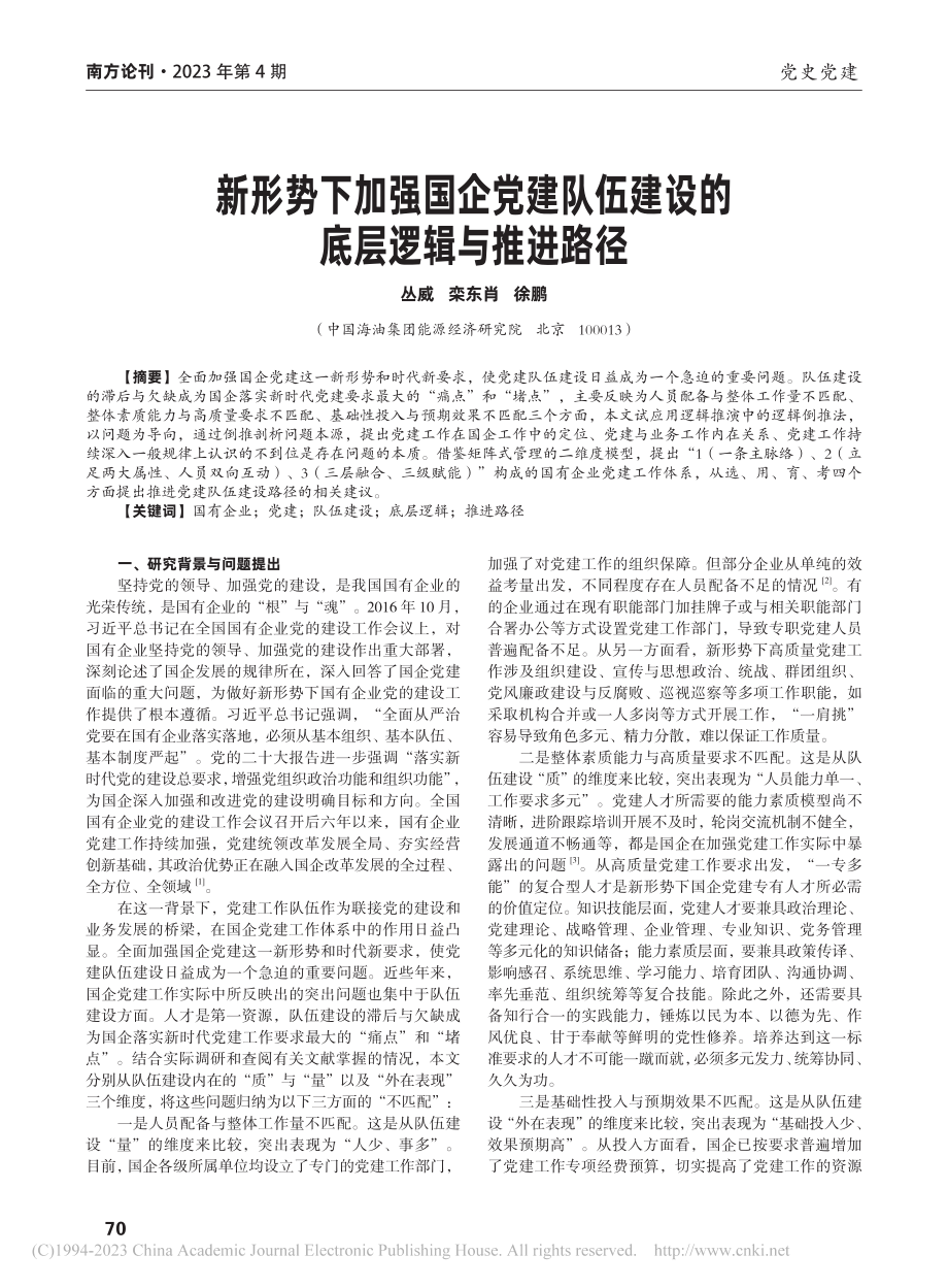 新形势下加强国企党建队伍建设的底层逻辑与推进路径_丛威.pdf_第1页