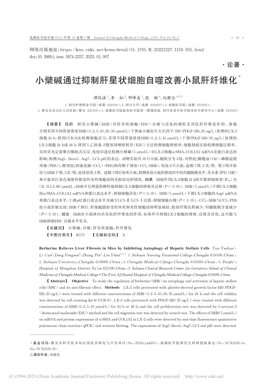 小檗碱通过抑制肝星状细胞自噬改善小鼠肝纤维化_谭悦浩.pdf_第1页