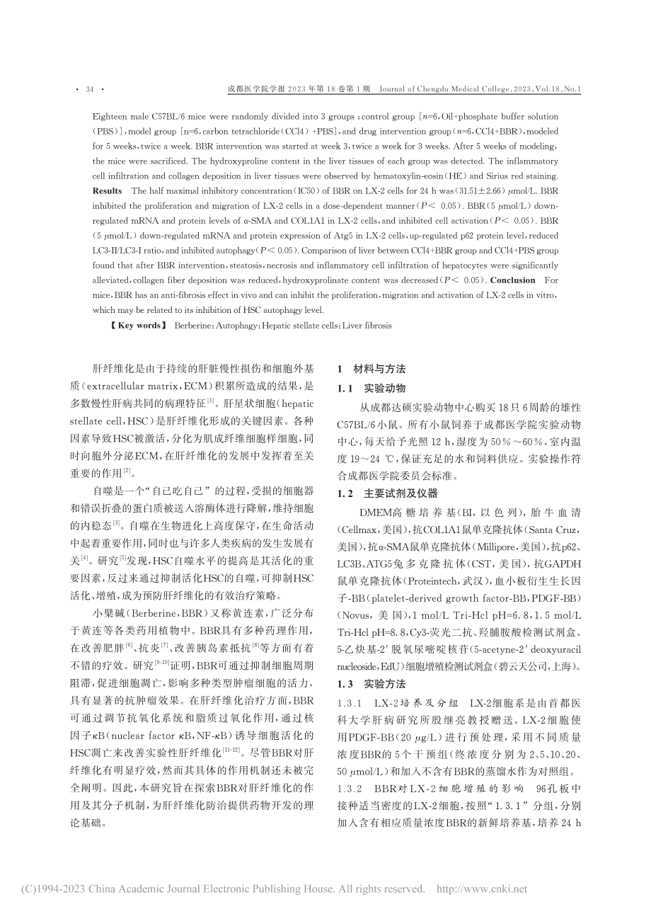 小檗碱通过抑制肝星状细胞自噬改善小鼠肝纤维化_谭悦浩.pdf_第2页