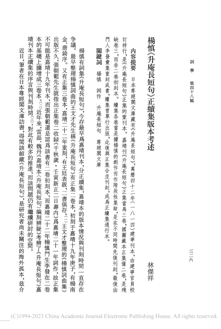 楊慎《升庵長短句》正續集版本考述_林傑祥.pdf_第1页