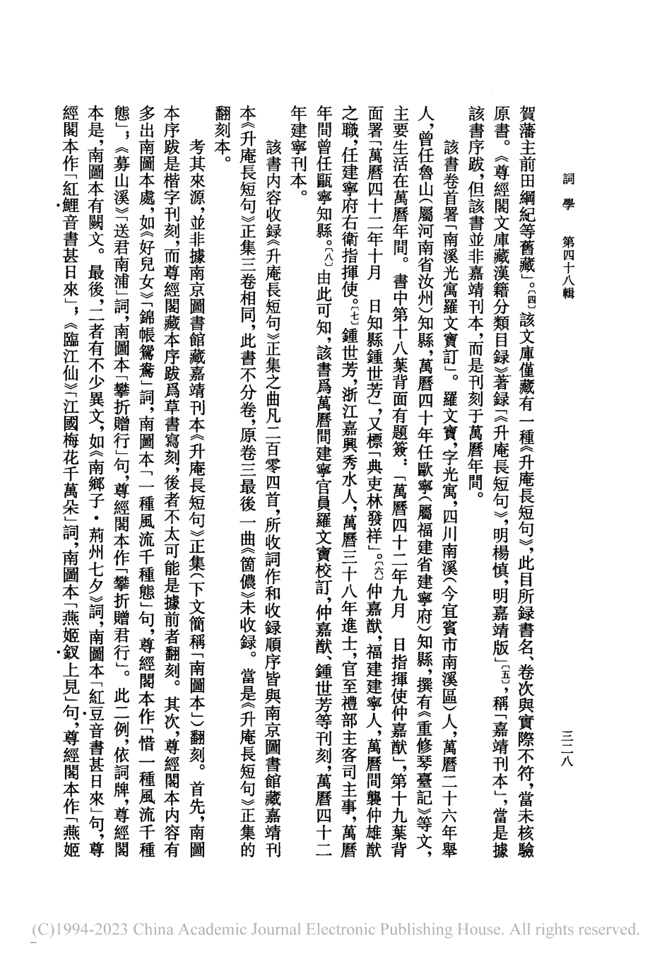 楊慎《升庵長短句》正續集版本考述_林傑祥.pdf_第3页