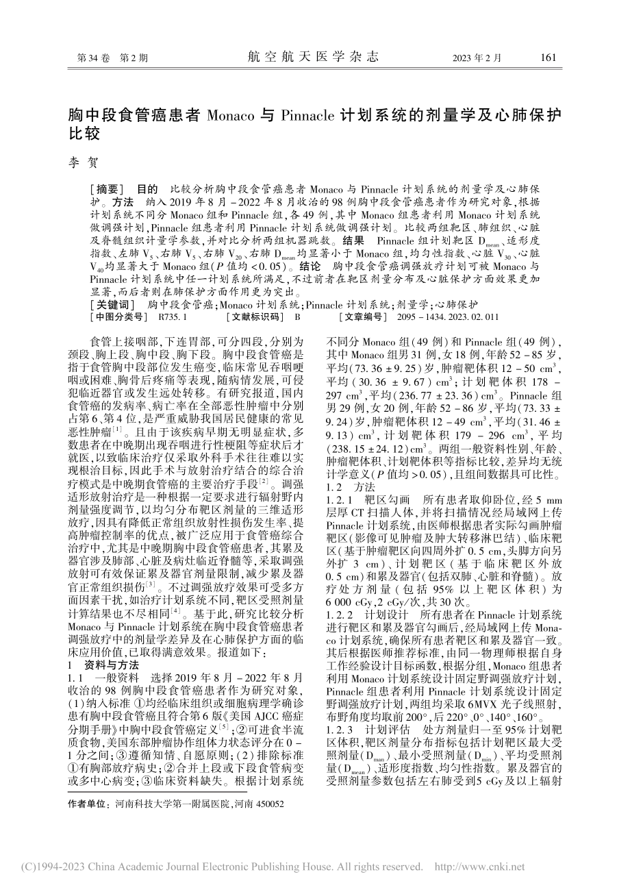 胸中段食管癌患者Monac...系统的剂量学及心肺保护比较_李贺.pdf_第1页