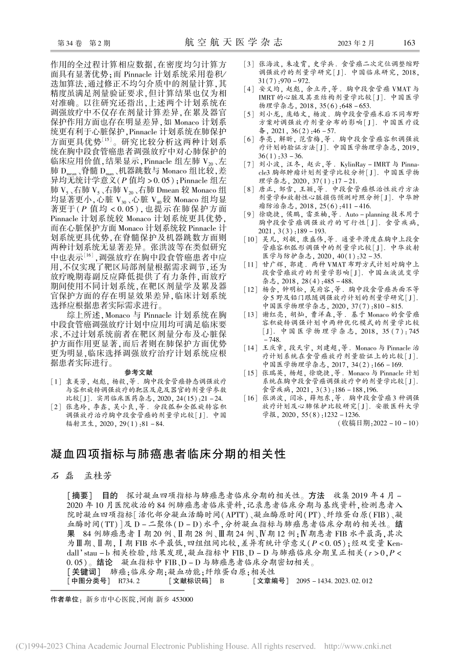 胸中段食管癌患者Monac...系统的剂量学及心肺保护比较_李贺.pdf_第3页