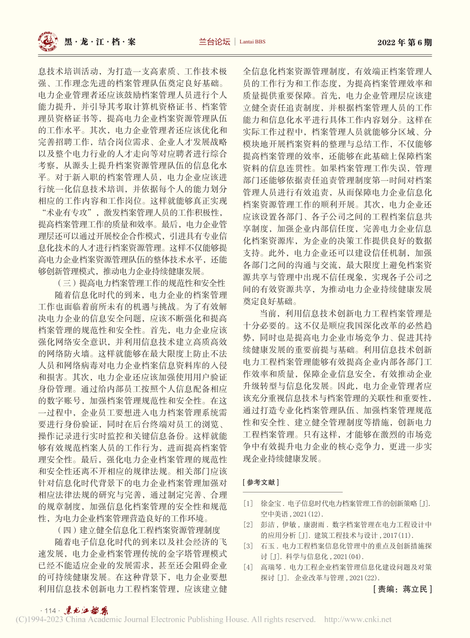 信息技术在电力工程档案管理创新中的应用_魏晓峰.pdf_第3页