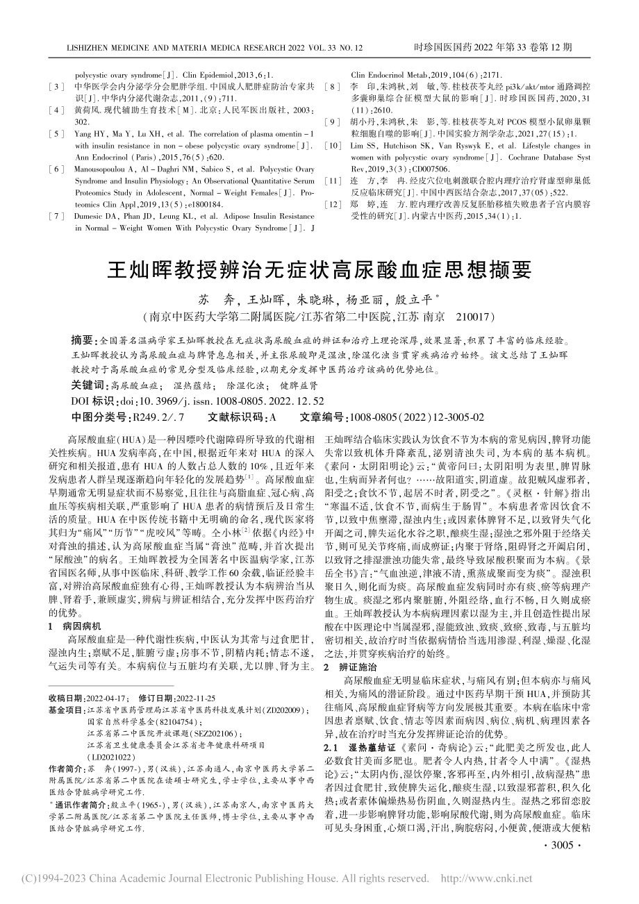 王灿晖教授辨治无症状高尿酸血症思想撷要_苏奔.pdf_第1页