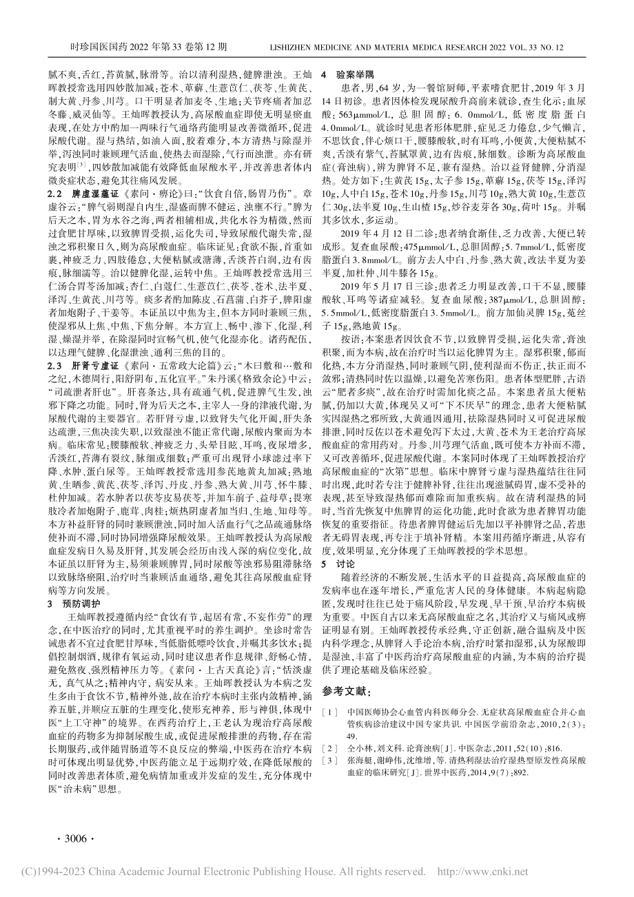 王灿晖教授辨治无症状高尿酸血症思想撷要_苏奔.pdf_第2页