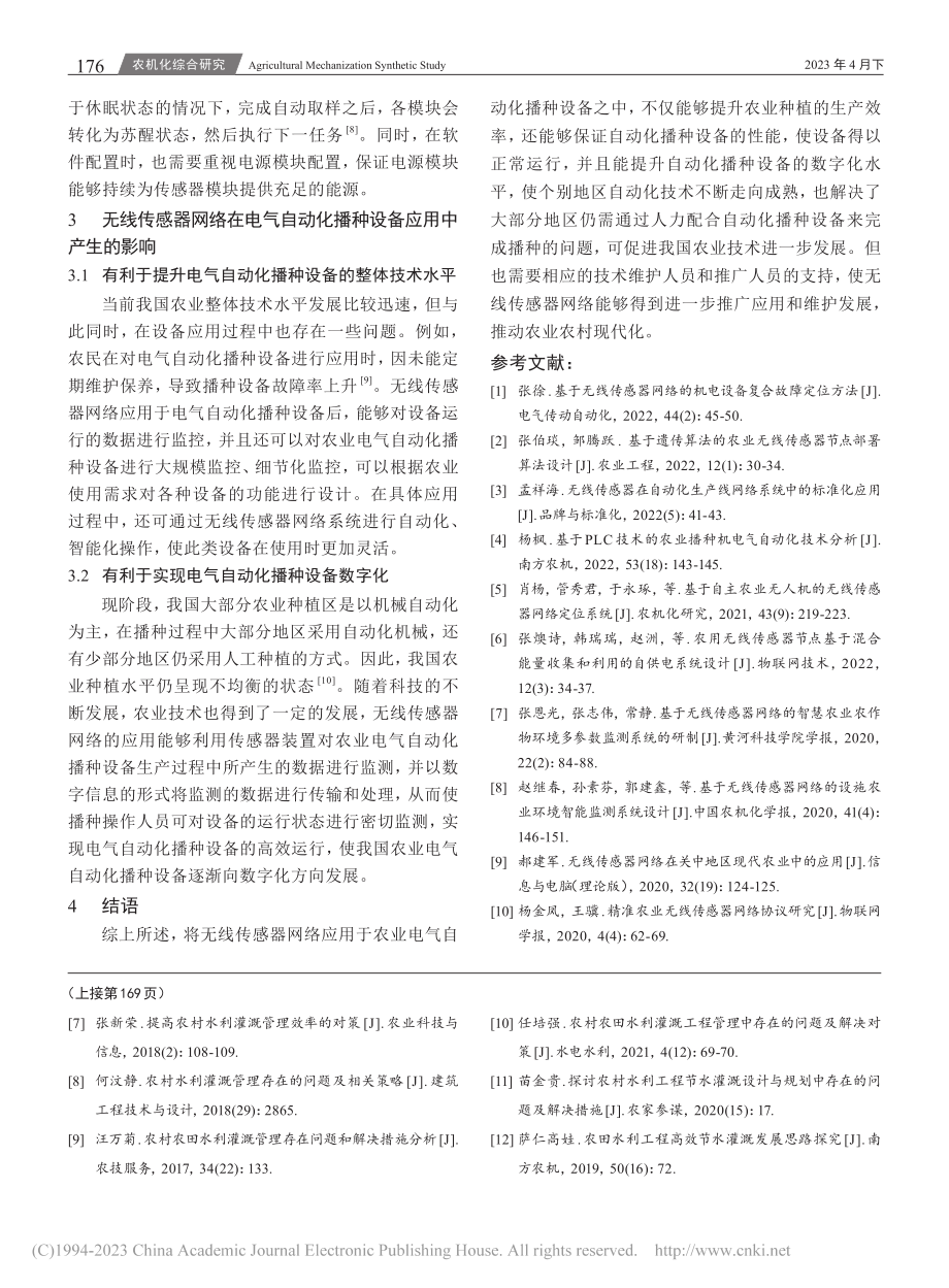 无线传感器网络对农业电气自动化播种设备的影响_龚冬阳.pdf_第3页