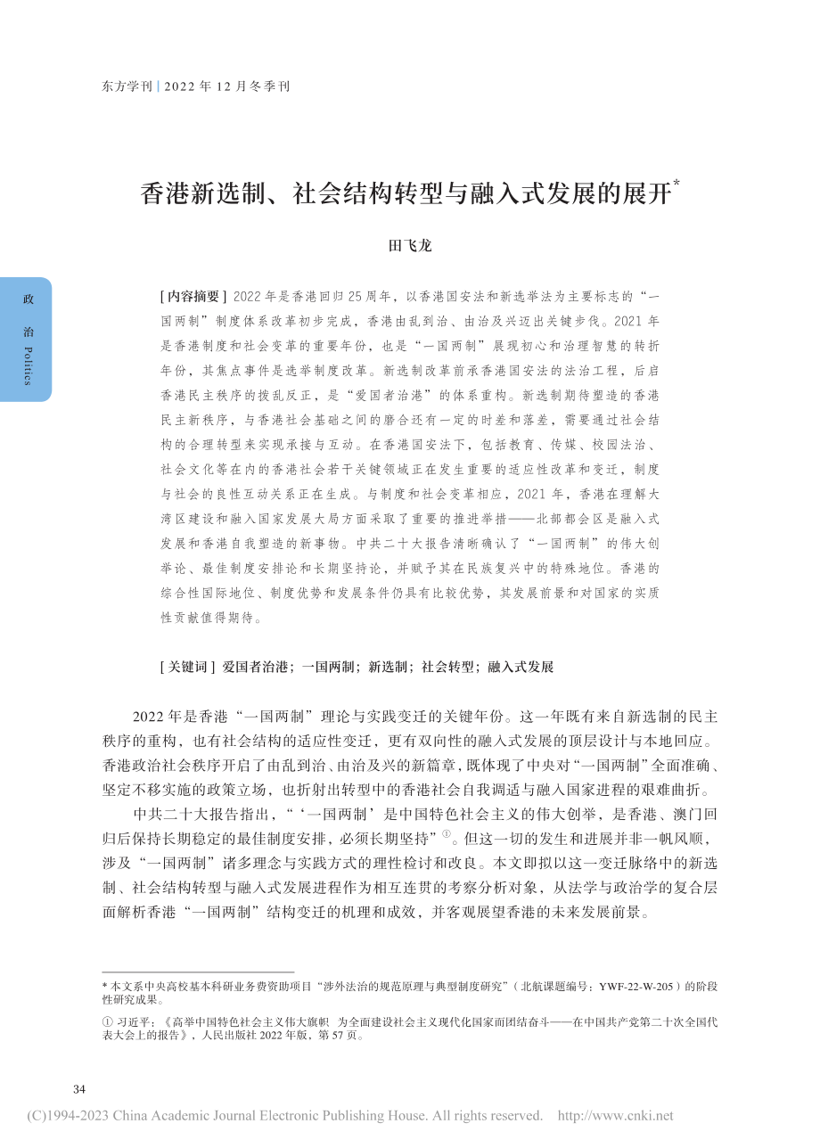 香港新选制、社会结构转型与融入式发展的展开_田飞龙.pdf_第1页