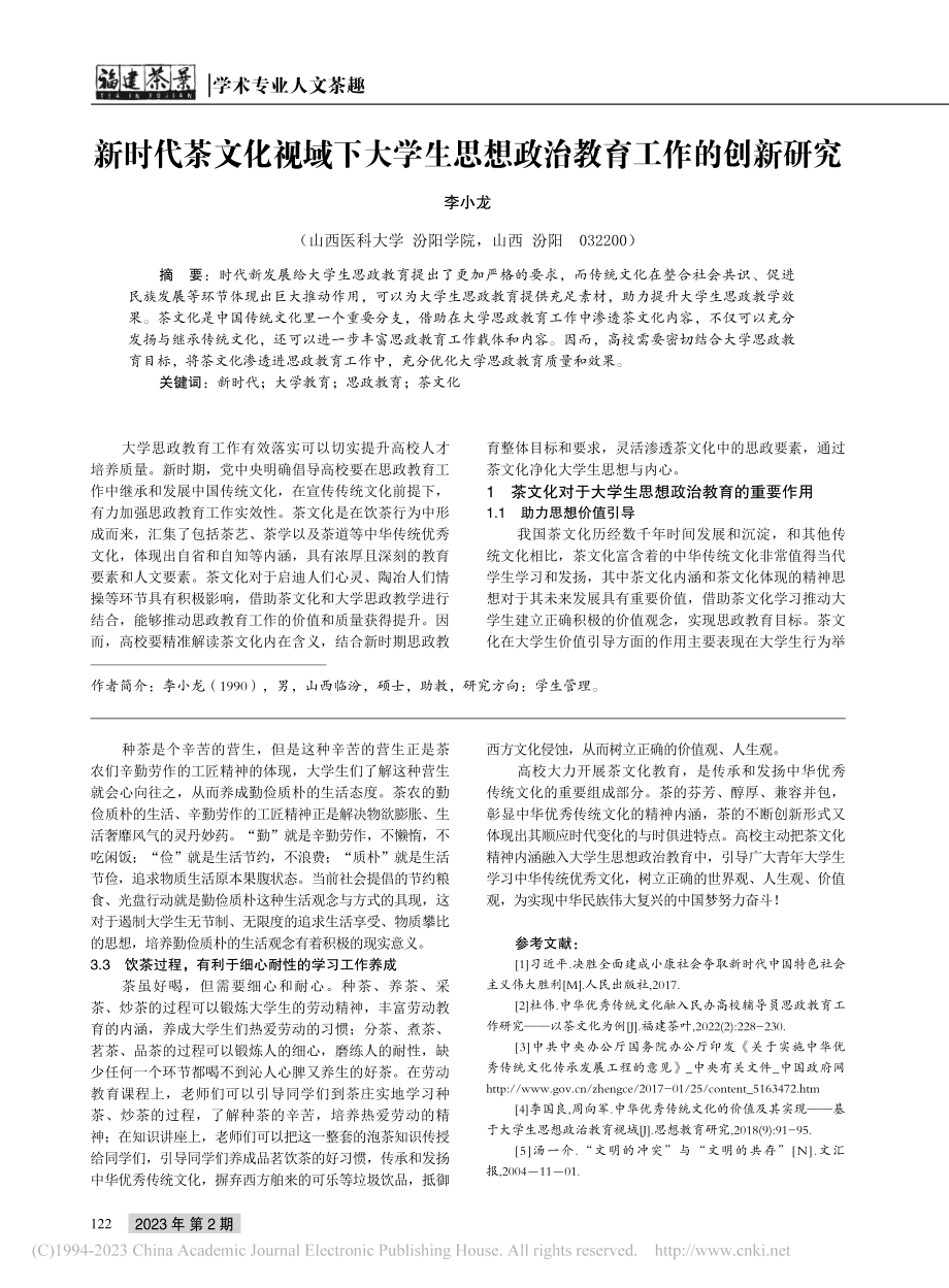 新时代茶文化视域下大学生思想政治教育工作的创新研究_李小龙.pdf_第1页