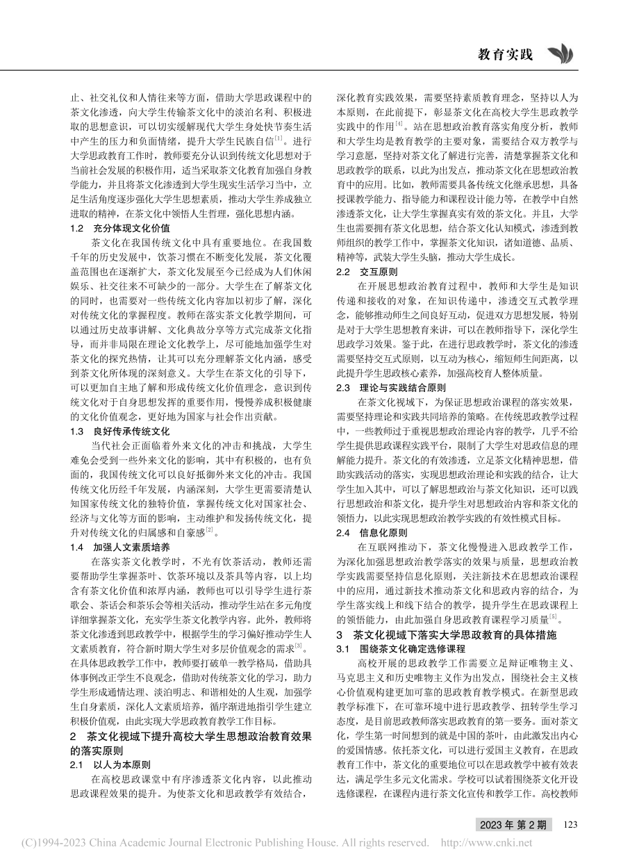 新时代茶文化视域下大学生思想政治教育工作的创新研究_李小龙.pdf_第2页