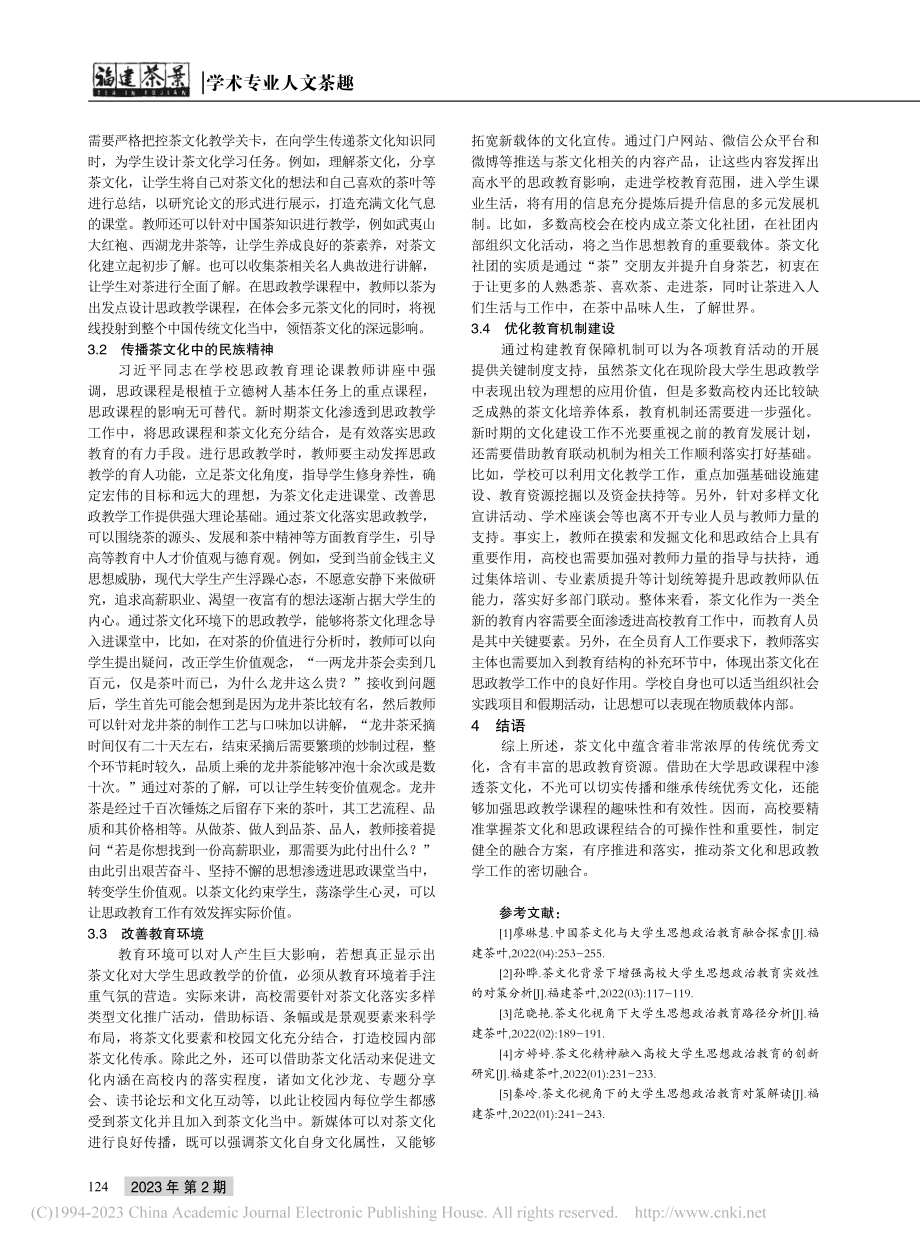 新时代茶文化视域下大学生思想政治教育工作的创新研究_李小龙.pdf_第3页