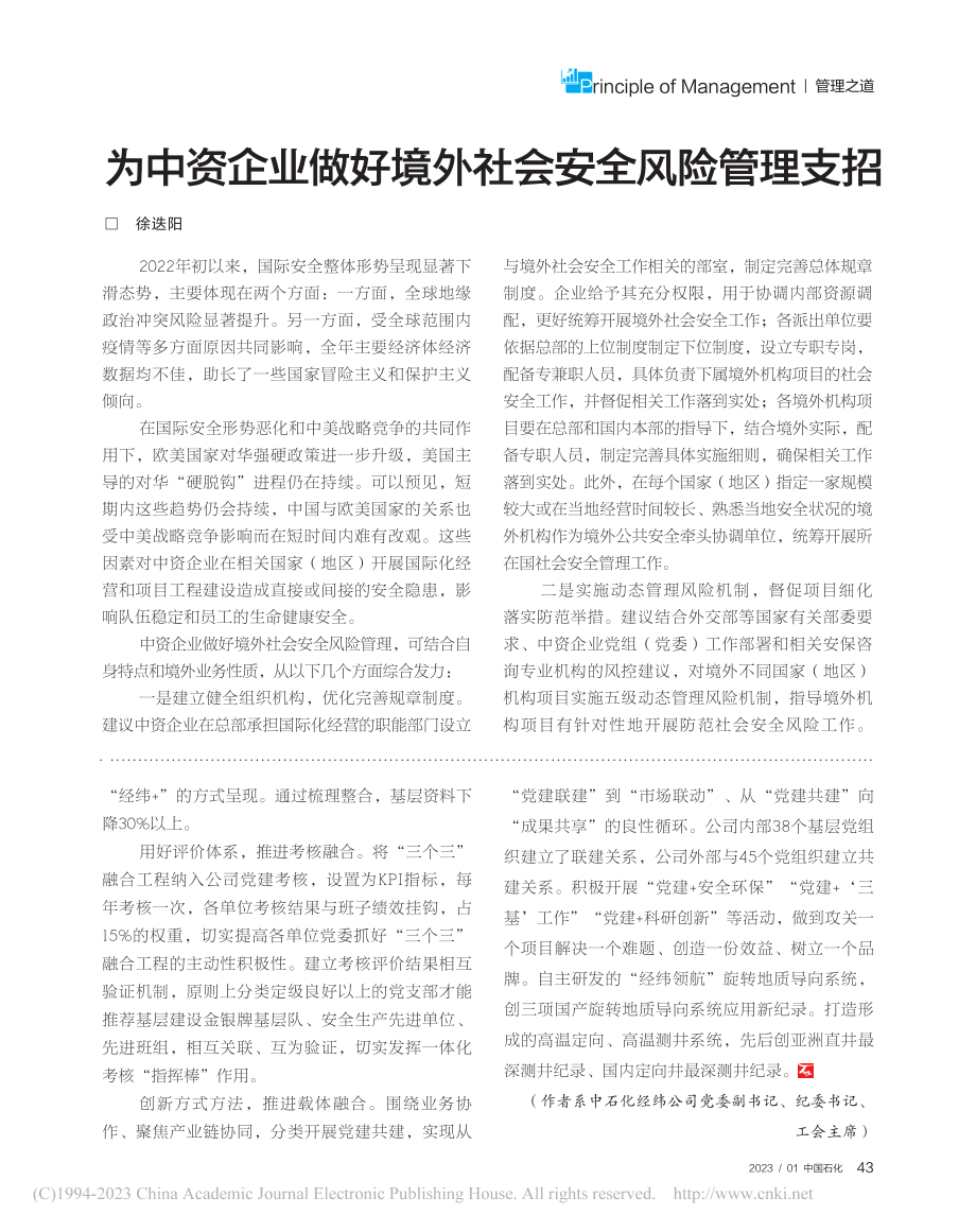 为中资企业做好境外社会安全风险管理支招_徐迭阳.pdf_第1页