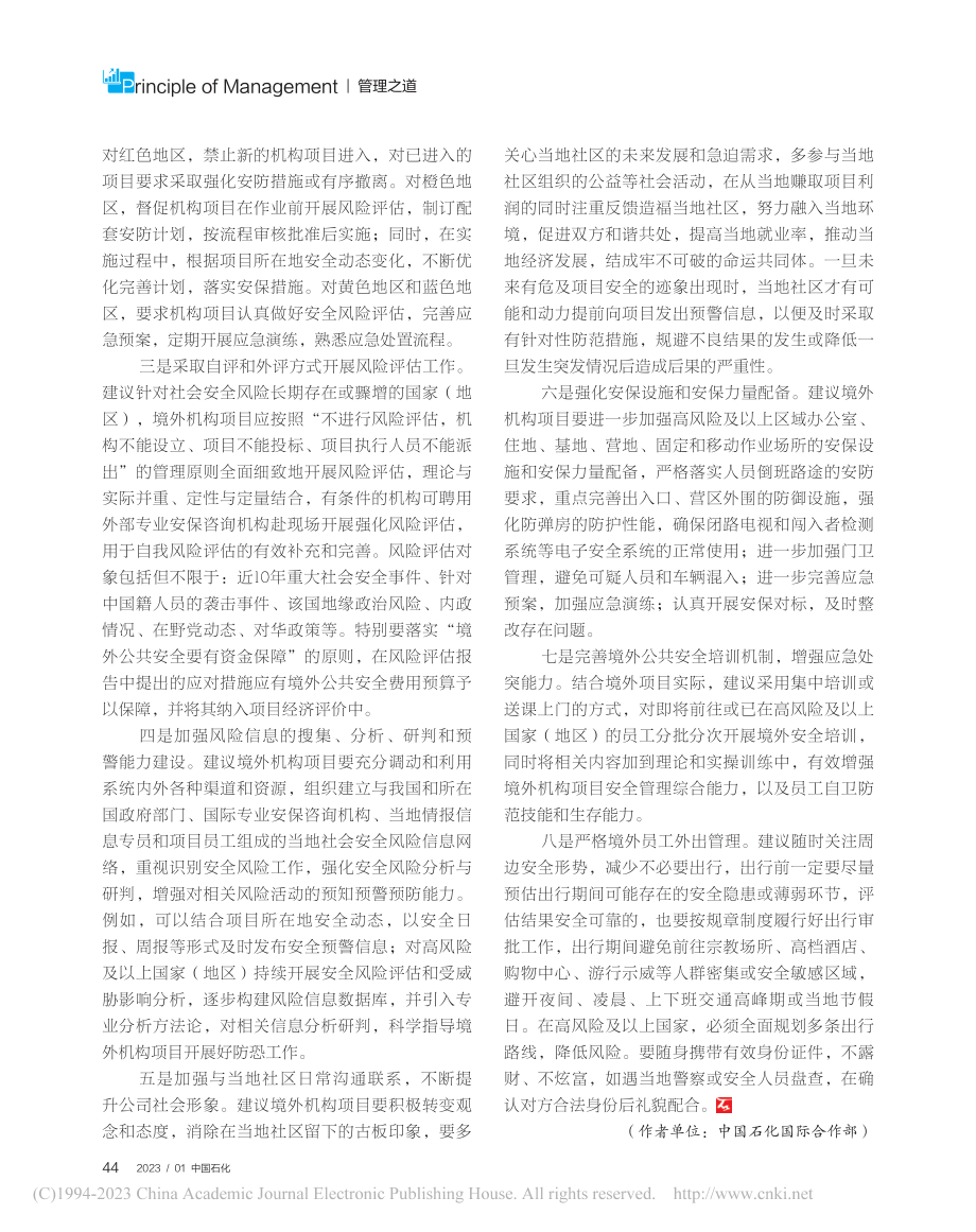 为中资企业做好境外社会安全风险管理支招_徐迭阳.pdf_第2页