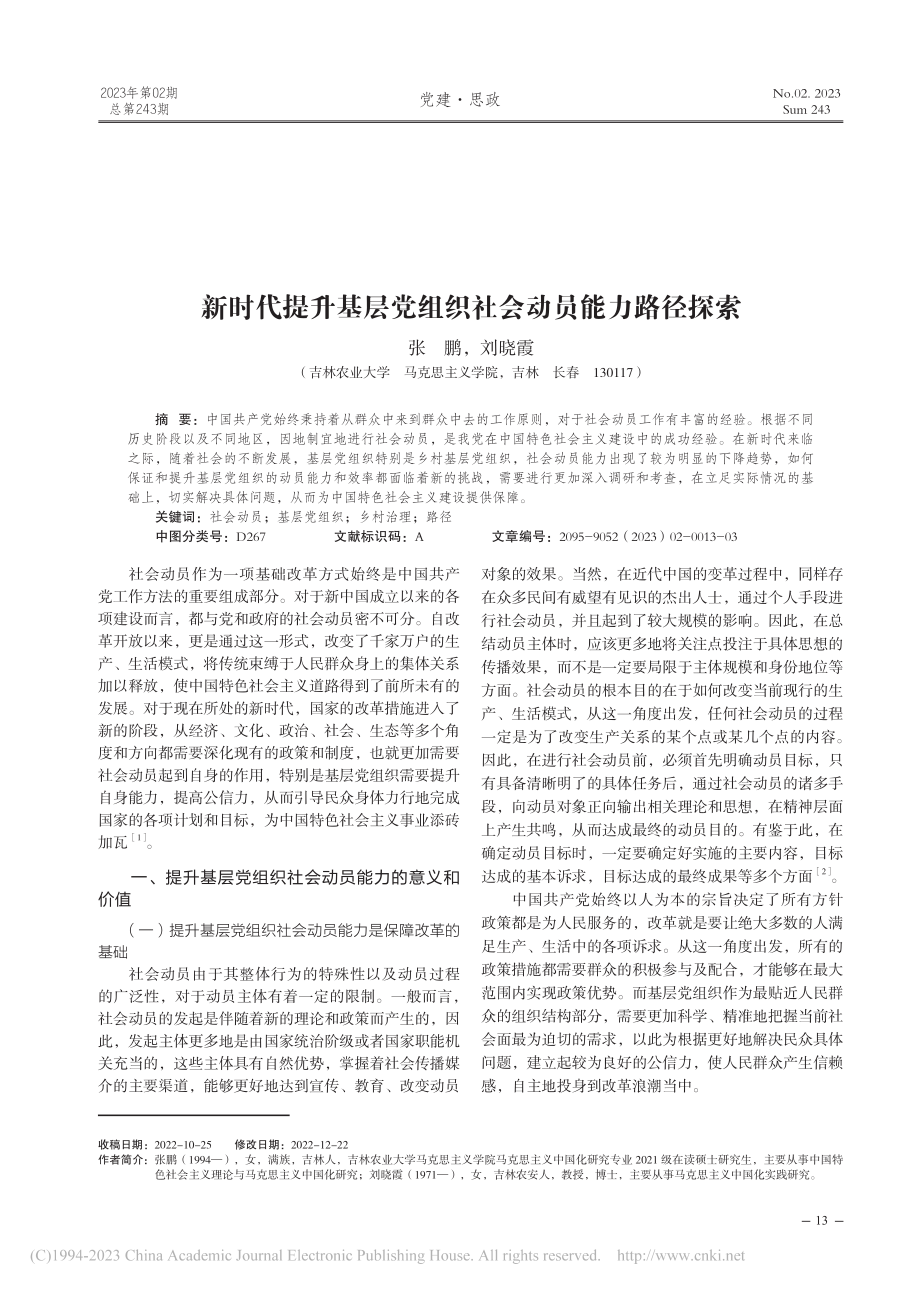 新时代提升基层党组织社会动员能力路径探索_张鹏.pdf_第1页