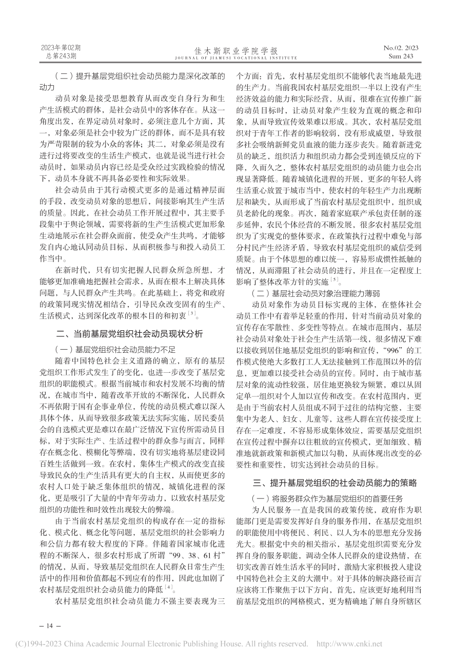 新时代提升基层党组织社会动员能力路径探索_张鹏.pdf_第2页