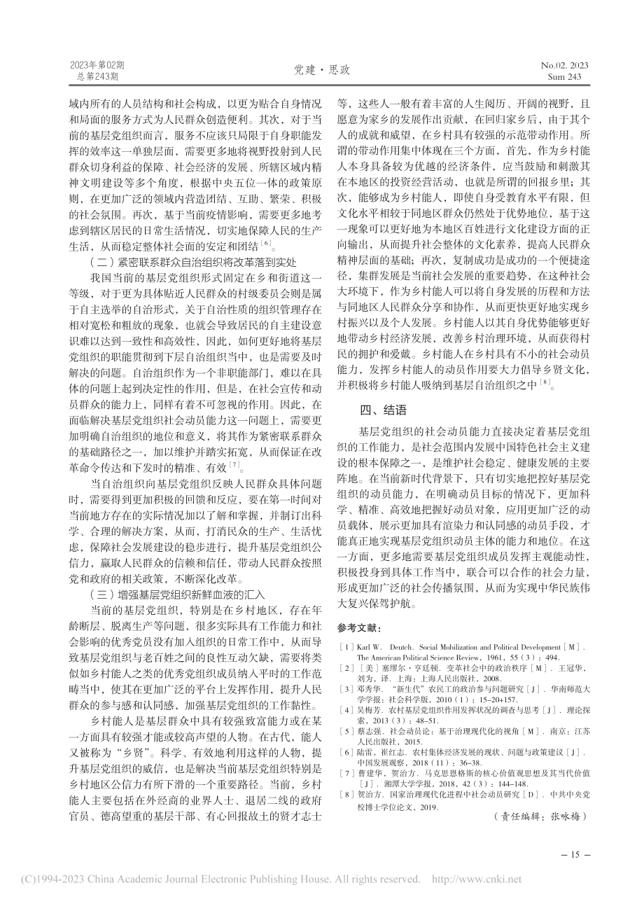 新时代提升基层党组织社会动员能力路径探索_张鹏.pdf_第3页