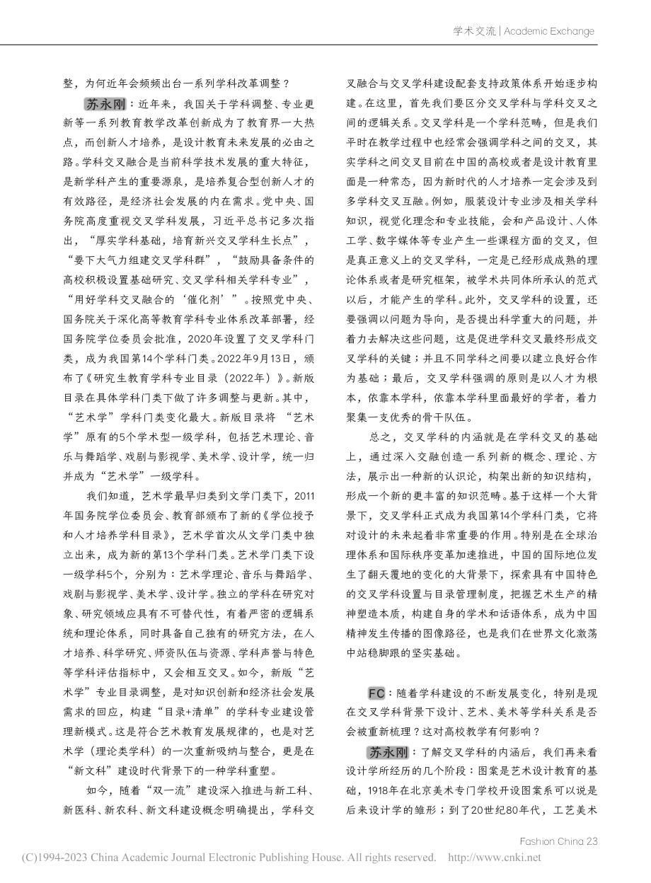 推进学科交叉融合__培养复...川美术学院教务处处长苏永刚_朱烨.pdf_第2页