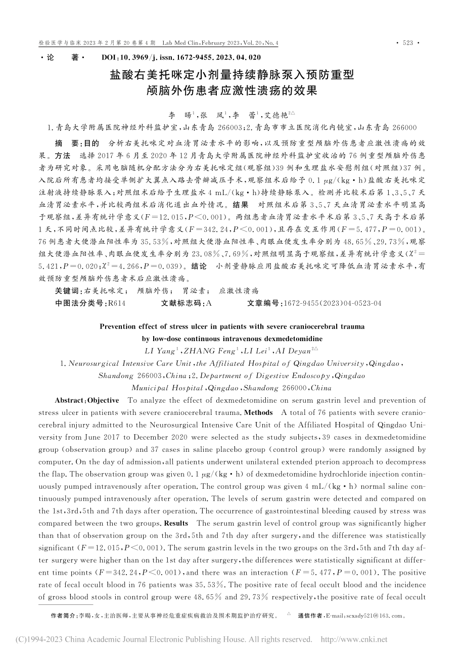 盐酸右美托咪定小剂量持续静...脑外伤患者应激性溃疡的效果_李暘.pdf_第1页